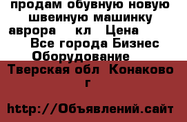 продам обувную новую швеиную машинку аврора962 кл › Цена ­ 25 000 - Все города Бизнес » Оборудование   . Тверская обл.,Конаково г.